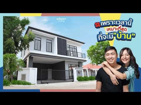 เพราะเวลานี้เหมาะที่จะมีบ้าน