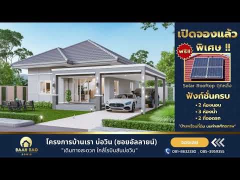 โครงการบ้านเรา บ่อวิน (ซอยอัลลายน์)​
