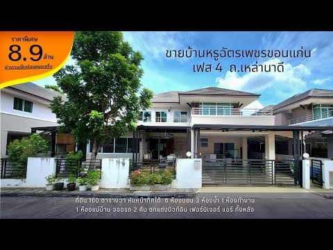 บ้านหลังใหญ่ฉัตรเพชร เหล่านาดีขอนแก่น 6 ห้องนอน บิวท์อินทั้งหลัง เพียง 8.9 ล้าน