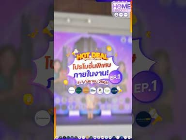 Hot Deal สุดพิเศษภายในงานพิษณุโลกน่าอยู่ home expo 2025 Ep.1 🎉