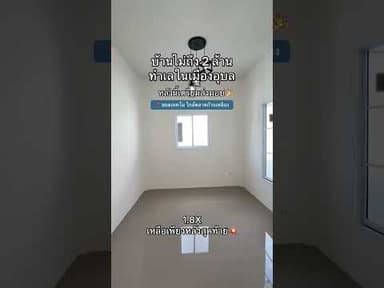 บ้านเดี่ยว สิริลีฟวิ่ง โซนซอยเทคโน - บ้านก้านเหลือง ใกล้ชิดติดเมือง ราคาเบา ๆ