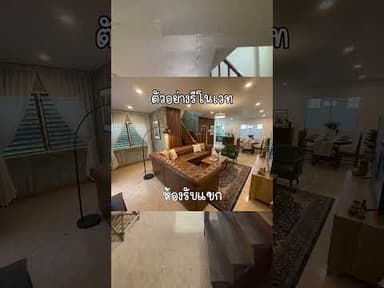 บ้านในเมือง 3 ชั้น ราคาแค่ 2.4 ล้าน