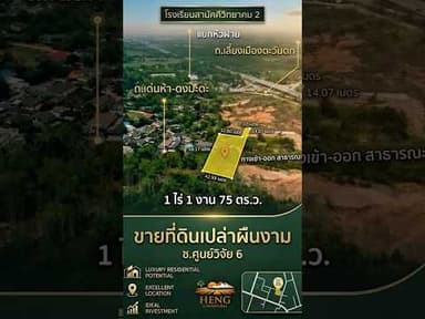 "ที่ดินเนินเขาเชียงราย 1 ไร่กว่า ใกล้สิงห์ปาร์ค น้ำไม่ท่วม! ⛰️✨ ยกแปลง 2.95 ล้าน 081-032-1111 (เฮง)"