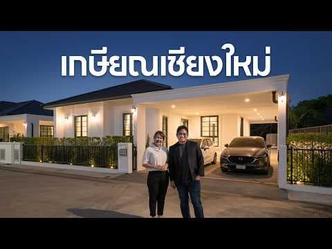 QDHouse Property | SEN19-008 บ้านหลังนี้ 3.15 ล้าน คือรางวัลของชีวิตหลังเกษียณที่คุณคู่ควร
