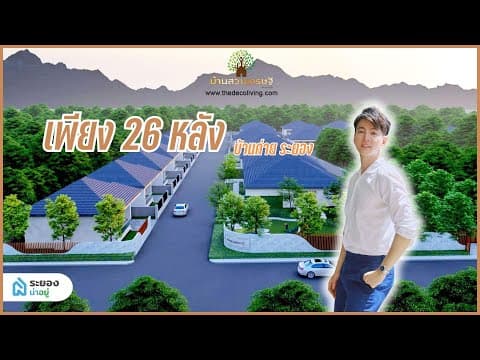#น่าอยู่รีวิว ‘บ้านสวนเศรษฐี’ บ้านเดี่ยวระยอง สไตล์โมเดิร์นทรอปิคอล | ระยองน่าอยู่