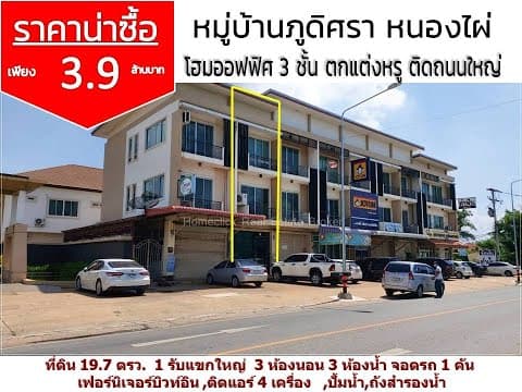 โฮมออฟฟิศ3ชั้นติดถนนใหญ่ขอนแก่น ตกแต่งพร้อมเพียง3.9ล้านบาท