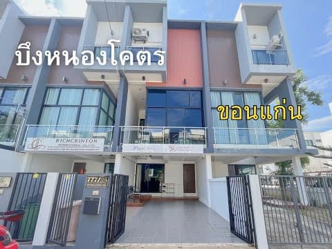 ทาวน์โฮม บึงหนองโคตรขอนแก่น The Flex Townhome พร้อมอุปกรณ์ออฟฟิศ