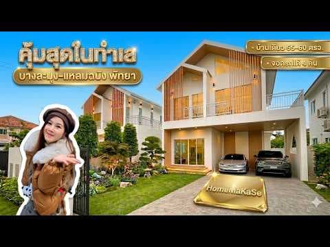 บ้านเดี่ยวสุดสวย 2 ชั้น พื้นที่กว้างมาก จอดรถได้ 4 คัน 4 ห้องนอน บางละมุงพัทยา แหลมฉบัง | โฮมมากาเสะ HomeMakase