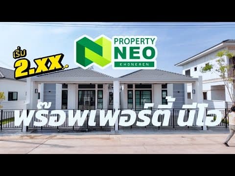 พาชมบ้านชั้นเดียว โครงการ PROPERTY NEO มะลิวัลย์-หนองหลุบ : ขอนแก่น