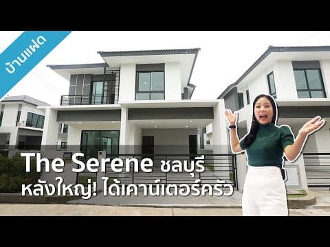 รีวิวบ้าน เดอะ ซีรีน The Serene ชลบุรี