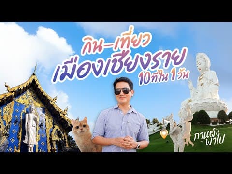กิน-เที่ยวในตัวเมืองเชียงราย 10 ที่ใน 1 วัน
