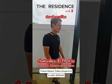 บ้านแฝด-ทาวน์โฮม โครงการ The Residence เฟสนาดี2