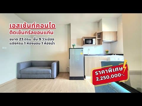 ขายคอนโดเอสเซ้นท์ขอนแก่นติดเซ็นทรัล วิวดี แต่งครบ ชั้น 9
