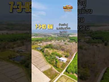 ที่ดินเนินเขา เกือบ 8 ไร่ พร้อมโกดัง 260 ตร.ม. กับบ้าน 1 หลัง วิวภูเขา วิวทุ่งนา #ที่ดินเชียงราย