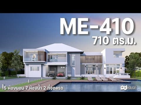 ภาพ 3D แบบบ้าน ME-410 PD HOUSE รับสร้างบ้าน