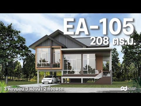 ภาพ 3D แบบบ้าน A-105 PD HOUSE รับสร้างบ้าน