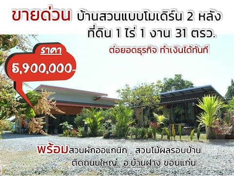ขายบ้านสวนที่ดิน 1 ไร่ 1 งาน 31 ตรว. ติดถนนในอำเภอบ้านฝาง จ.ขอนแก่น เพียง 20 นาทีจากสนามบินขอนแก่น