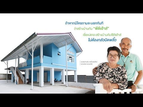 รีวิว บ้าน “คุณแม่ทองใบ แคล้วปรปักษ์ และคุณพ่อถาวร สุกใส” by ศูนย์รับสร้างบ้านพีดีเฮ้าส์