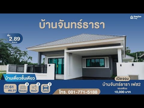 โครงการ บ้านจันทร์ธารา