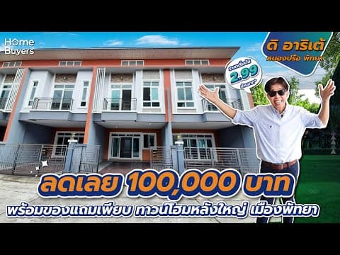 รีวิวทาวน์โฮม ดิ อาริเต้ หนองปรือ พัทยา ให้ส่วนลดเป็นแสน 10 ยูนิตสุดท้าย เริ่มต้น 2.99 ล้านบาท