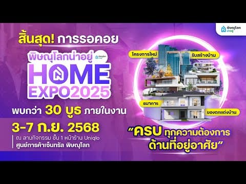 สิ้นสุดการรอคอย พิษณุโลกน่าอยู่ HOME EXPO 2025