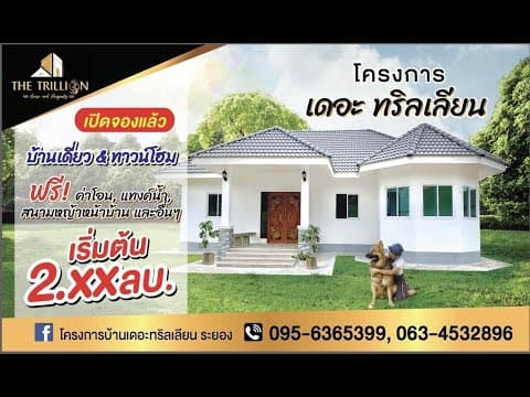 เดอะทริลเลียน (The Trillion)  | Official Teaser | by The Trillion House and Property
