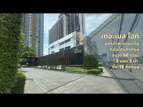 ปล่อยเช่าคอนโดแต่งครบ 2 ห้องนอน เดอะเบสติดเซ็นทรัลขอนแก่น