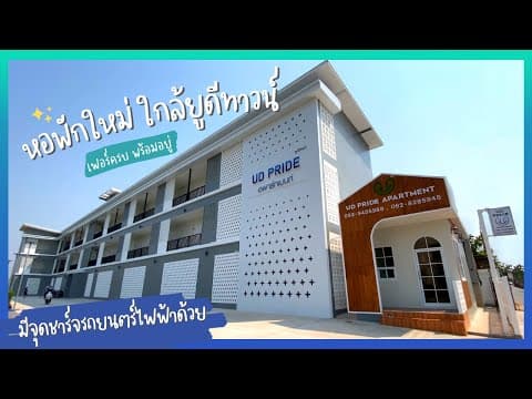 รีวิวหอพัก l ยูดี ไพรด์ อพาร์ทเมนท์ในเมืองอุดร เฟอร์ครบ พร้อมอยู่ มีที่ชาร์จรถยนตร์ไฟฟ้า 3,800/เดือน