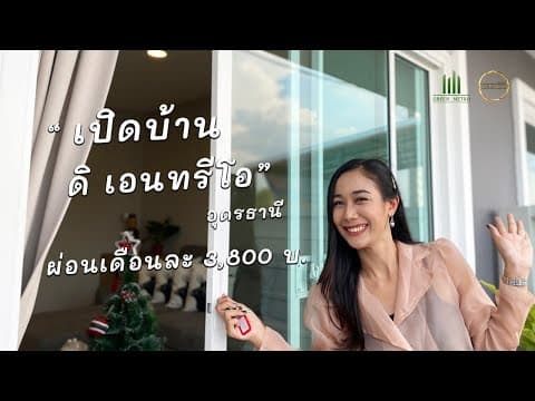 THE ENTRIO | Ep.2 HOME TOUR เปิดบ้านให้ชม.. ดิเอนทรีโอ .. ผ่อนเดือนละ 3,800 บ. ที่ อุดรธานี