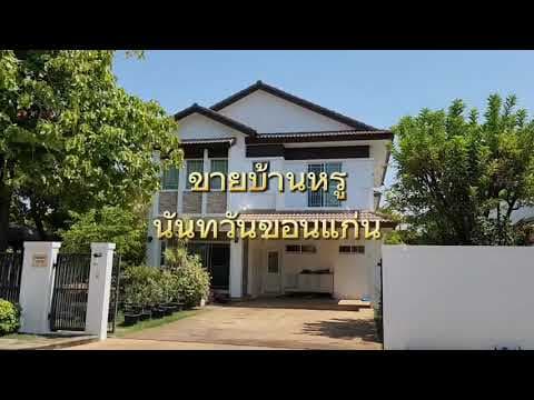 ขายบ้านนันทวันขอนแก่น บ้านหรู 121 ตรว. แปลงหัวมุม 4 นอน 1 พักผ่อน 3 น้ำ จอดรถ4 คัน