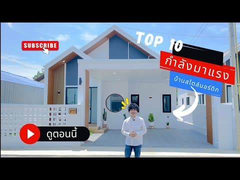 โครงการบ้านธนารมย์ สไตล์นอร์ดิก | สัตหีบ - อู่ตะเภา ชลบุรี