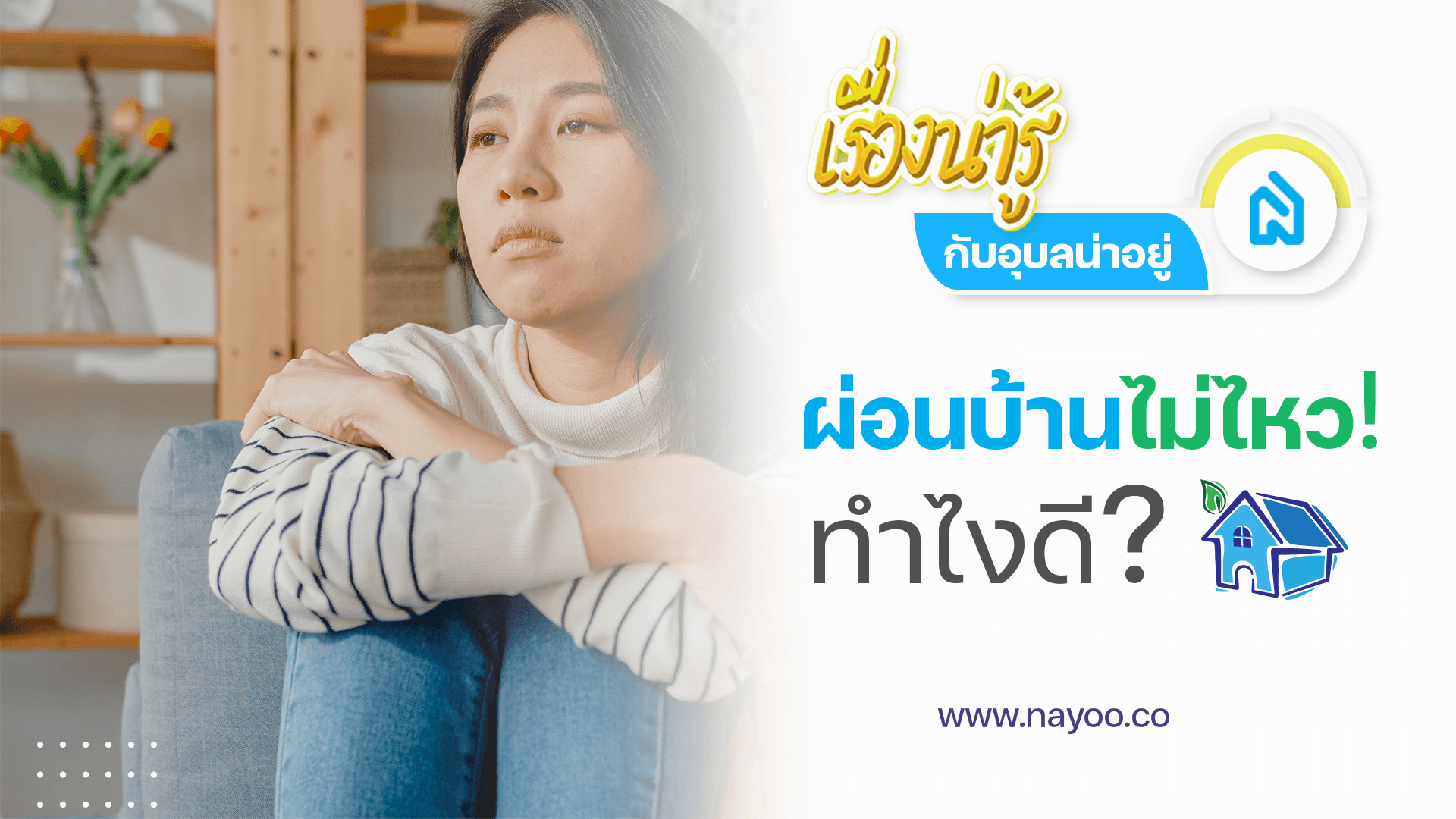 📣6 วิธีช่วยคุณ เมื่อผ่อนบ้านไม่ไหว ทำยังไงดี???!!!🤦♀️