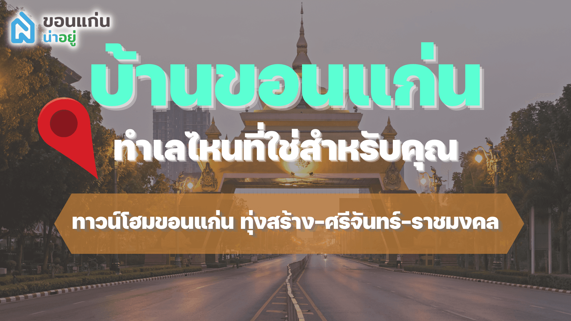 บ้านขอนแก่น ทำเลไหนที่ใช่สำหรับคุณ I ทาวน์โฮมขอนแก่น ทุ่งสร้าง-ศรีจันทร์-ราชมงคล