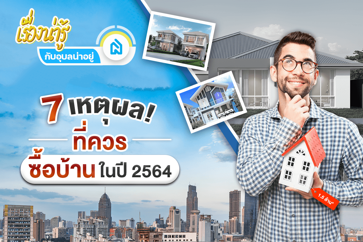 7 เหตุผลที่คุณควรซื้อบ้านในปี 64