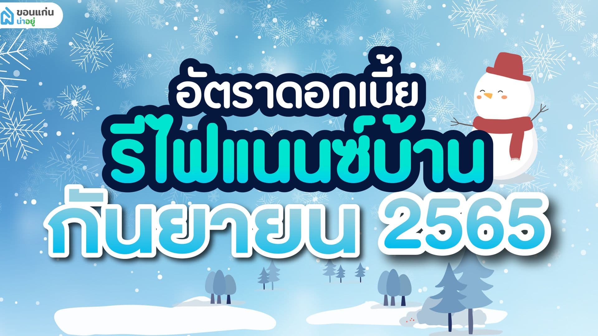 อัตราดอกเบี้ยรีไฟแนนซ์บ้าน กันยายน 2565