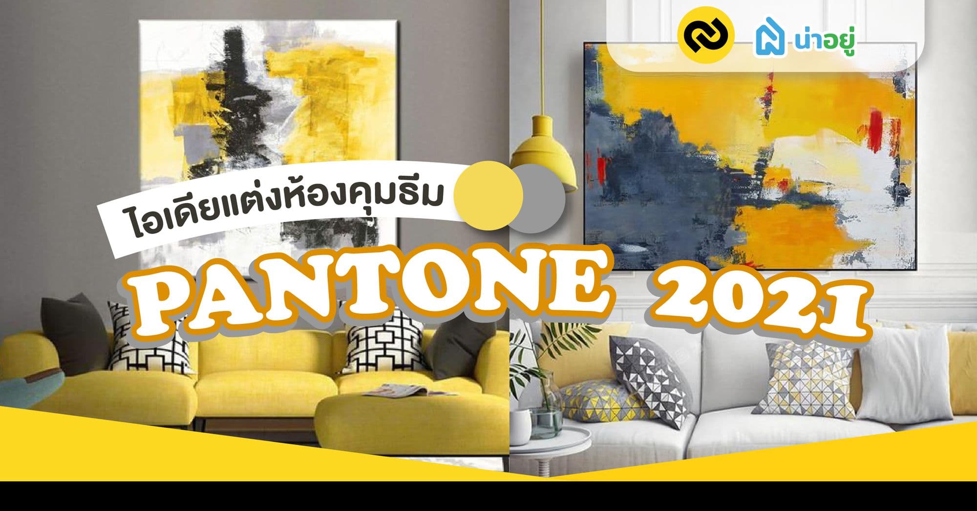 เลือกเเต่งบ้านสไตล์ Pantone 2021