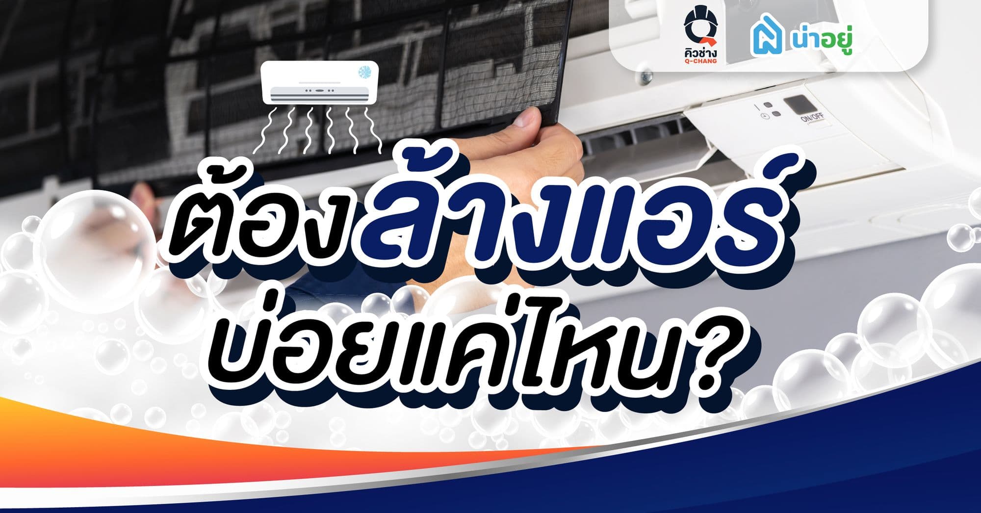 ต้องล้างแอร์บ่อยแค่ไหน?