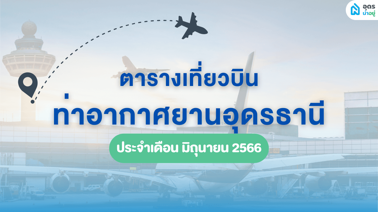 ✈️ ตารางบิน อุดรธานี ประจำเดือนมิถุนายน 2566 ✏️