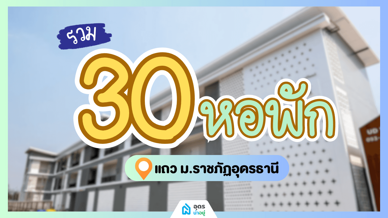 รวม 30 หอพัก ห้องเช่า แถวม.ราชภัฏอุดรธานี