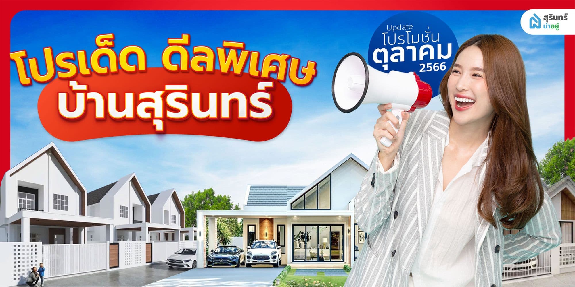 รวมโปรเด็ด ดีลพิเศษ
โปรโมชั่นบ้าน ครบที่สุดในสุรินทร์ ในเว็บ สุรินทร์น่าอยู่