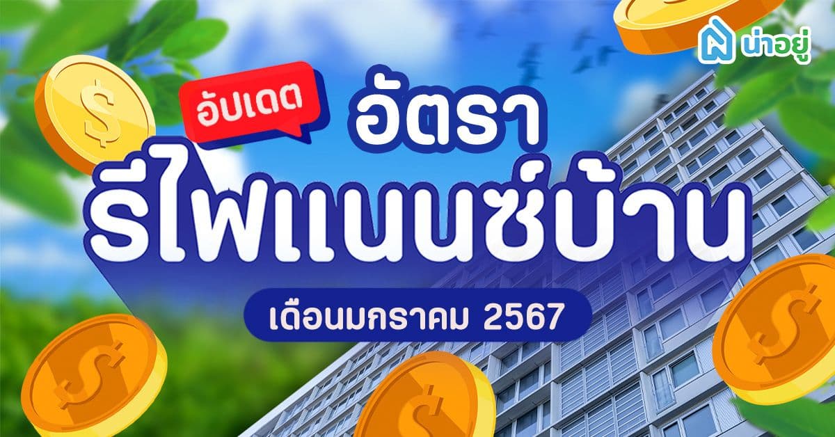 อัพเดทล่าสุด อัตราดอกเบี้ย รีไฟแนนซ์ สินเชื่อบ้าน-คอนโด เดือนมกราคม ปี 2567