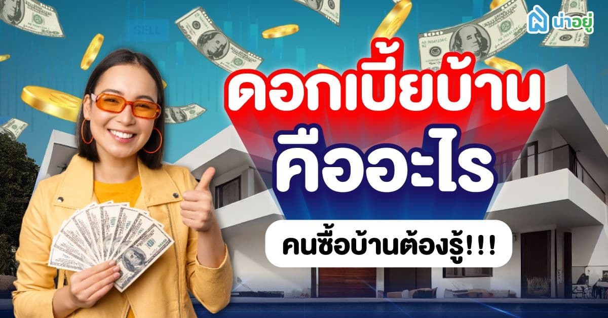 ดอกเบี้ยบ้านคืออะไร คนซื้อบ้านต้องรู้