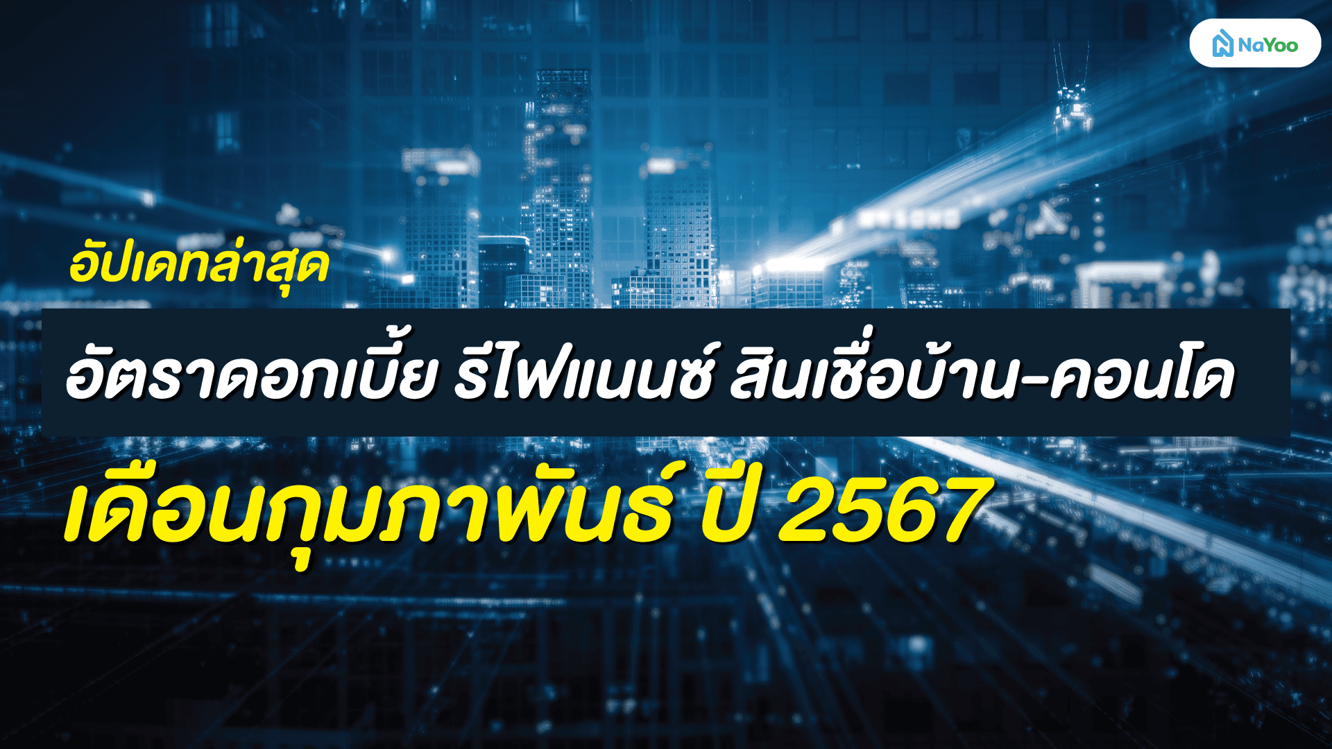 อัปเดทล่าสุด อัตราดอกเบี้ย รีไฟแนนซ์ สินเชื่อบ้าน-คอนโด เดือนกุมภาพันธ์ ปี 2567