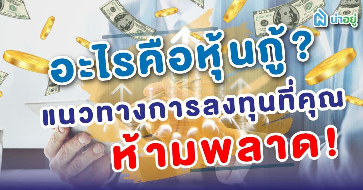 อะไรคือหุ้นกู้? แนวทางการลงทุนที่คุณห้ามพลาด!