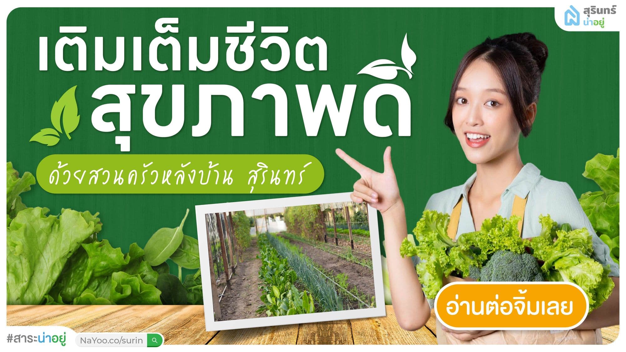 เติมเต็มชีวิต สุขภาพดี ด้วย สวนครัวหลังบ้านสุรินทร์