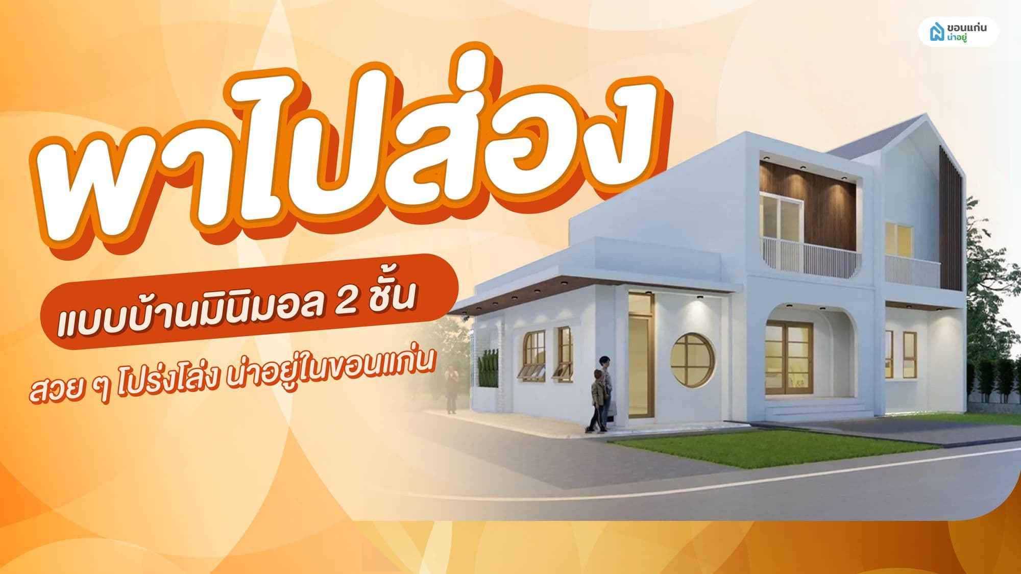 พาไปส่องแบบบ้านมินิมอล 2 ชั้น สวย ๆ โปร่งโล่ง น่าอยู่ในขอนแก่น