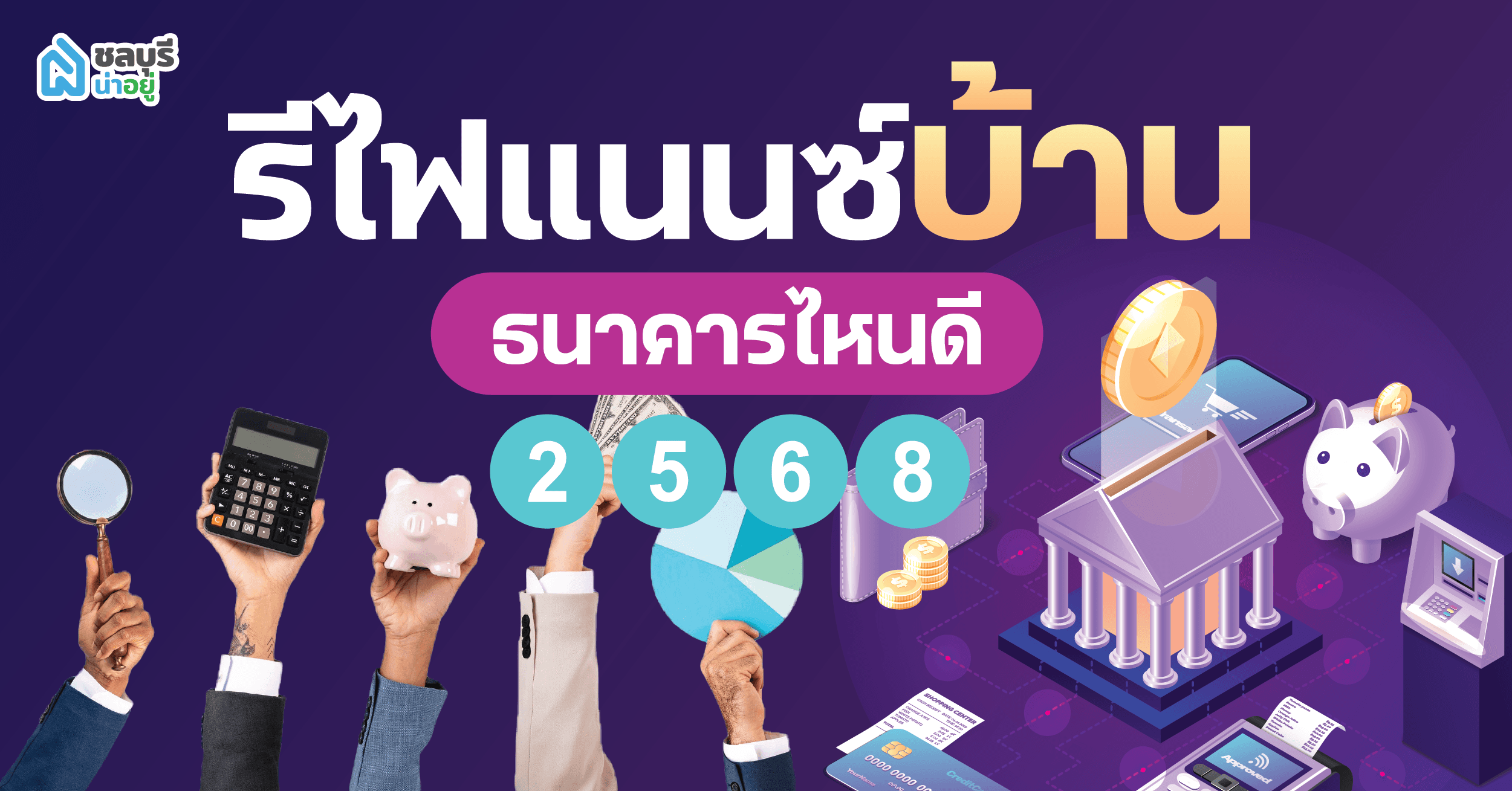รีไฟแนนซ์บ้าน ธนาคารไหนดี? ปี 2568