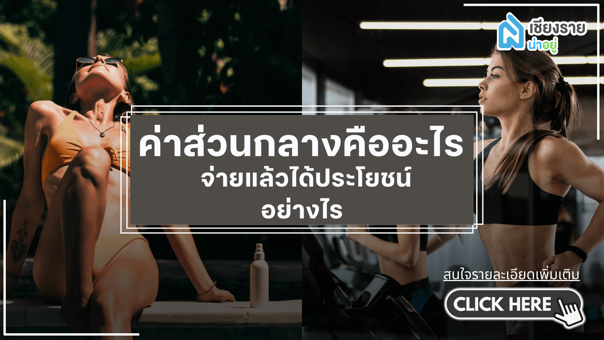 จ่ายค่าส่วนกลางบ้านยังไงให้คุ้ม เคล็ดลับบริหารค่าใช้จ่ายอย่างชาญฉลาด