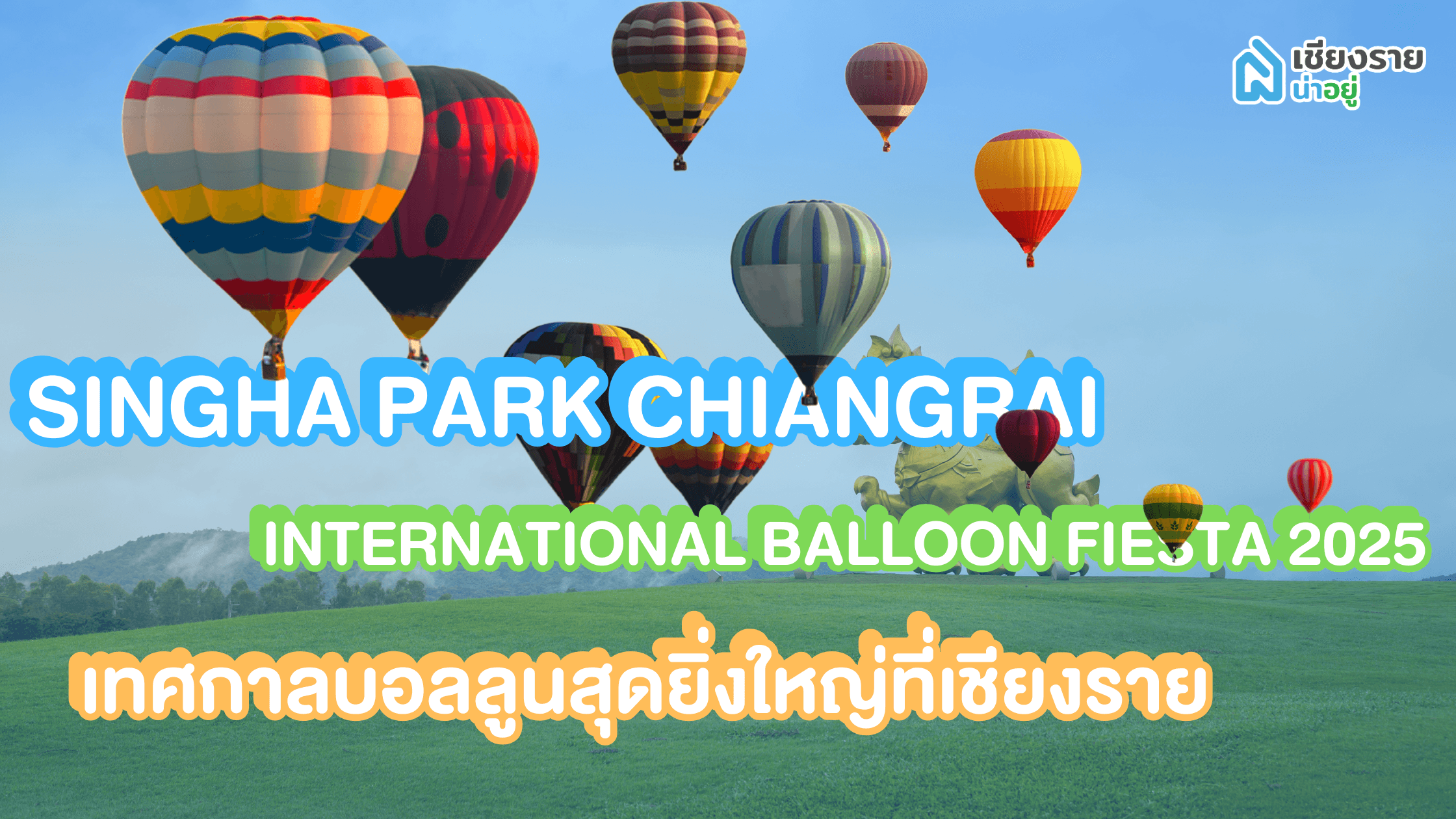 สิงห์ปาร์ค เชียงราย – เทศกาลบอลลูนสุดยิ่งใหญ่ที่เชียงราย! 🎈🎉