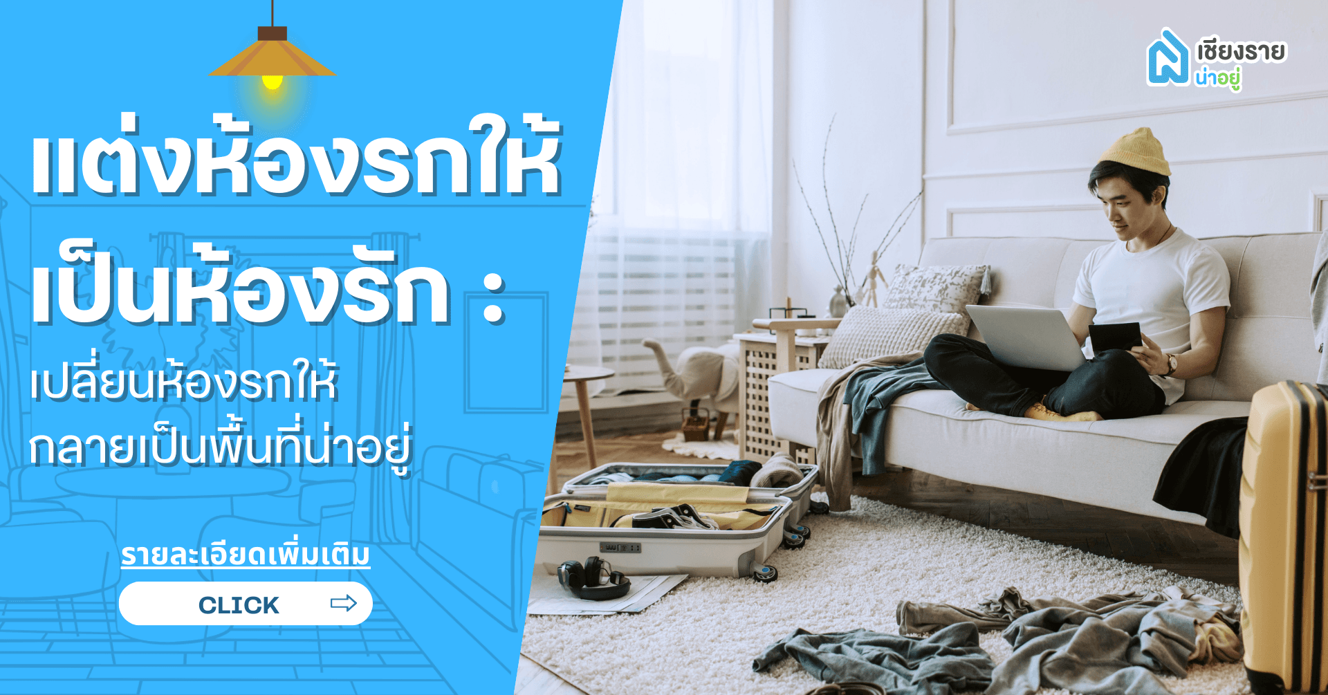 เคล็ดลับการตกแต่งบ้านให้น่าอยู่ในสไตล์เชียงราย